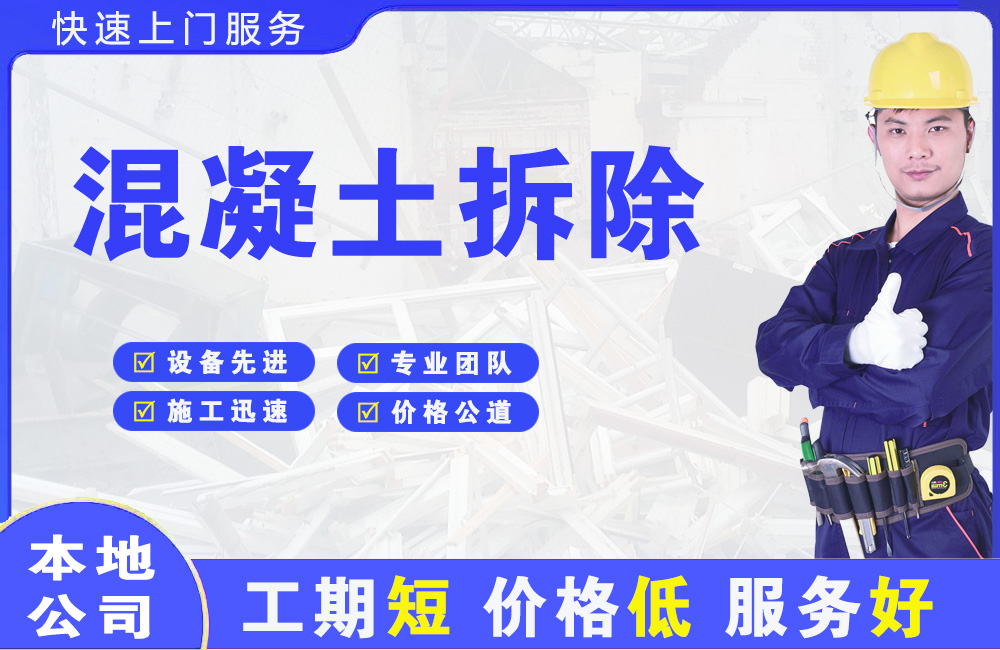 二道江混凝土拆除