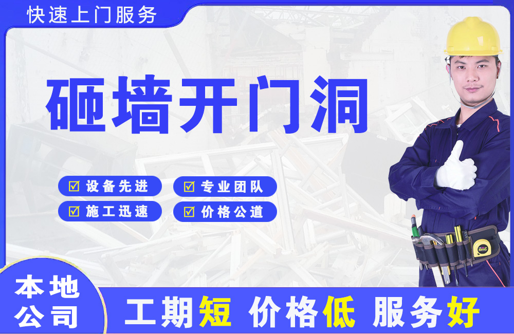 二道江砸墙开门洞
